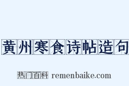 黄州寒食诗帖造句是什么意思的图片